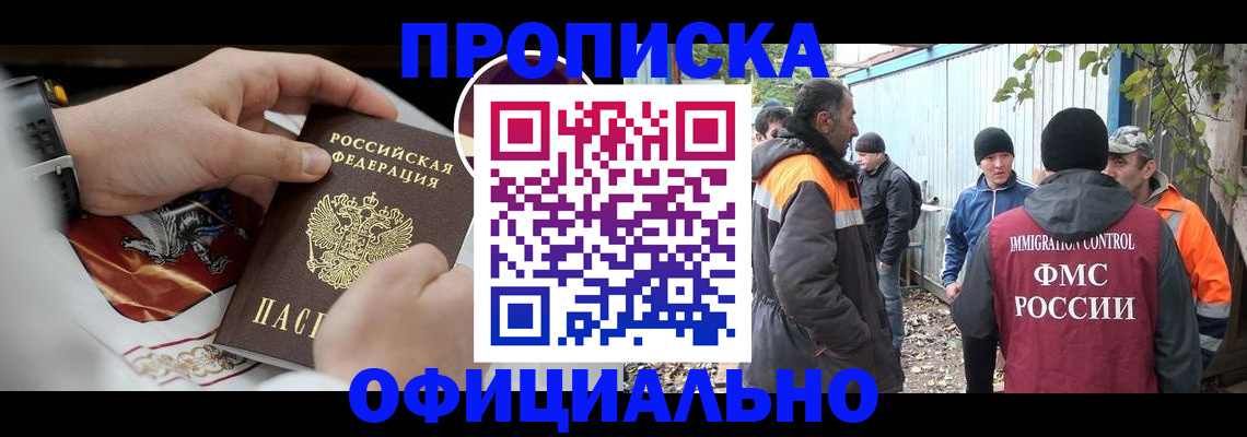 временная прописка в Сибае