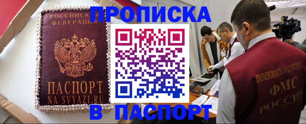 временная регистрация купить в Сибае